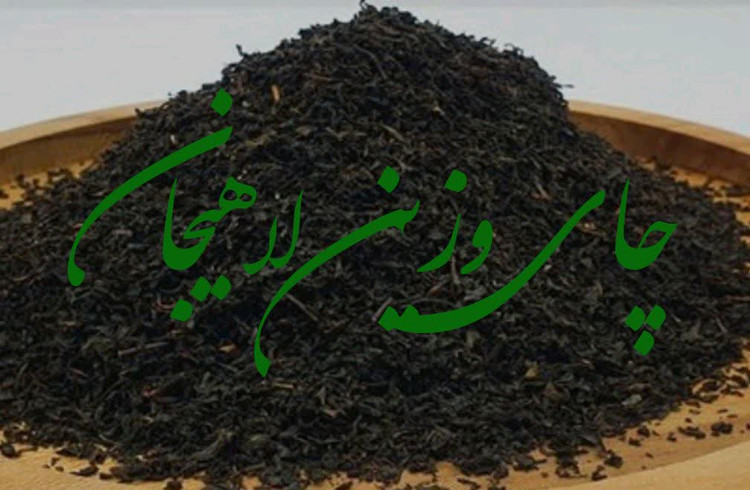 چای وزین لاهیجان (1000گرم)